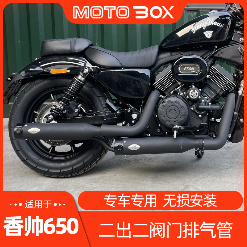 建设香帅XS650N改装右边二出二阀门排气管全段配件声浪低沉浑厚