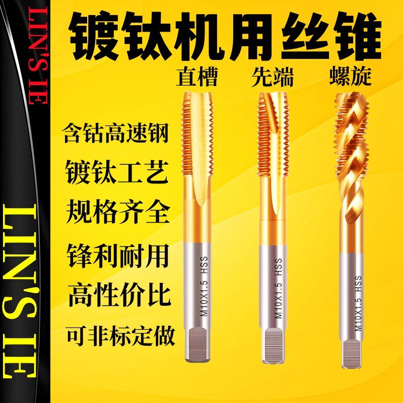 镀钛丝锥螺旋先端机用丝攻含钴不锈钢螺纹攻丝M2M3M4M5M6M8M10M12