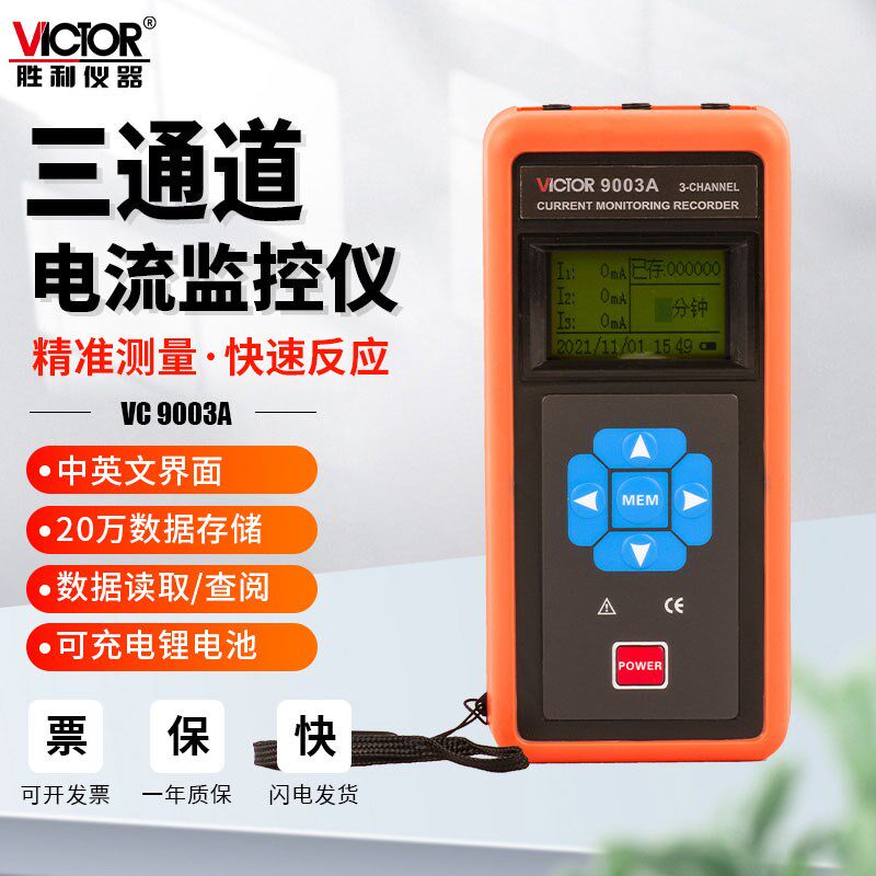 胜利VC9003A三通道钳形表测漏电流监控记录仪交流柔性线圈VC9003B