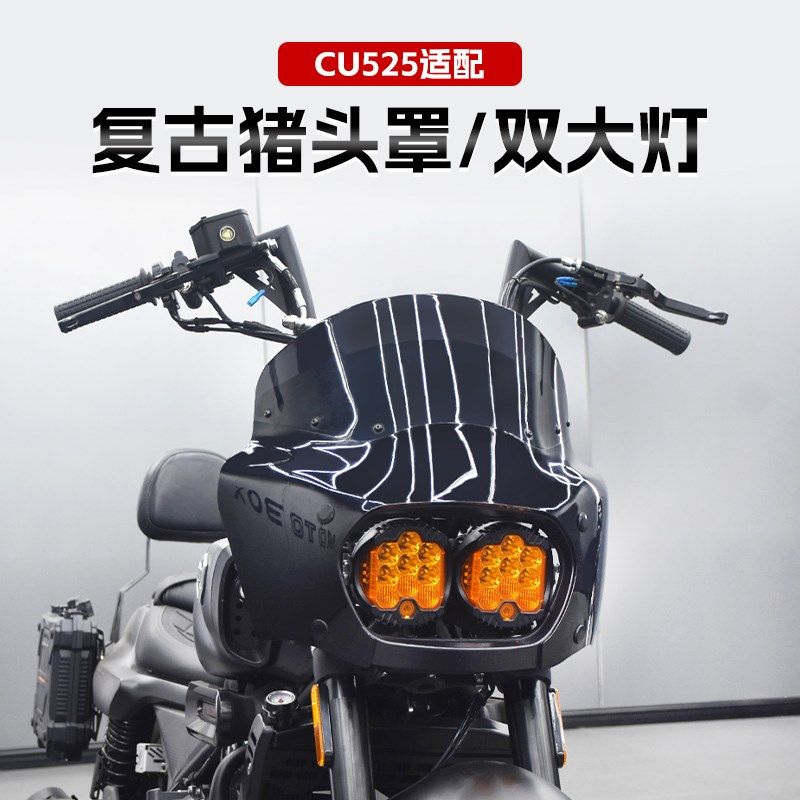 无极CU525改装DS风格猪头罩双大灯前挡风大灯罩导流罩风挡配件