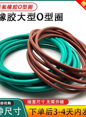 大型氟胶O型外径950/960/970/980/990/1000*10mm耐高温耐酸碱