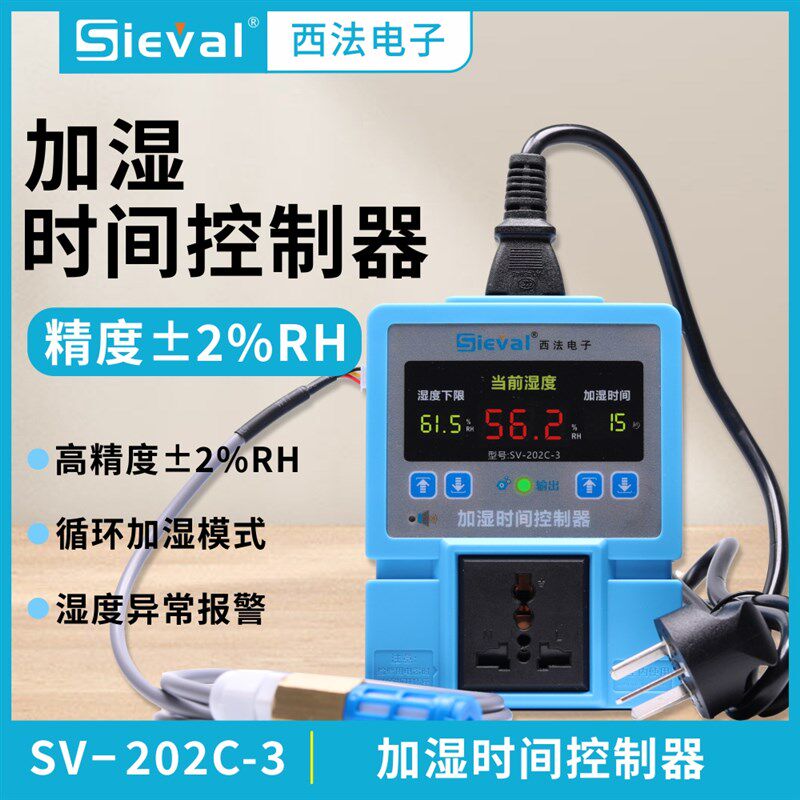 西法电子 加湿时间控制器 湿控器 低于湿度下限加湿N秒SV-202C-3