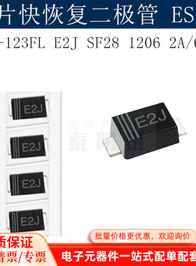 贴片快恢复二极管ES2J SOD-123FL E2J SF28 1206 2A/600V 泰阳讯