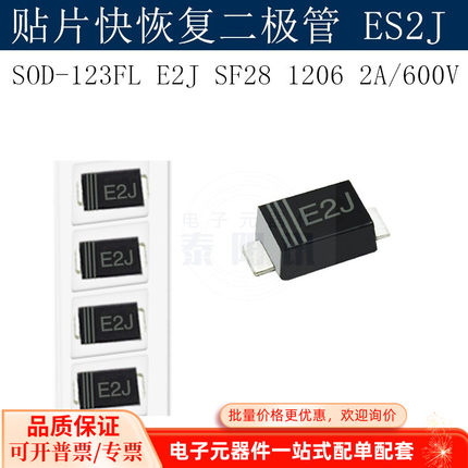 贴片快恢复二极管ES2J SOD-123FL E2J SF28 1206 2A/600V 泰阳讯