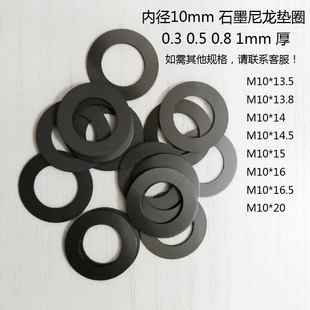 0.8 M10黑色石墨尼龙超薄平垫片垫圈 0.5 0.3 1MM厚 内圈内径10MM