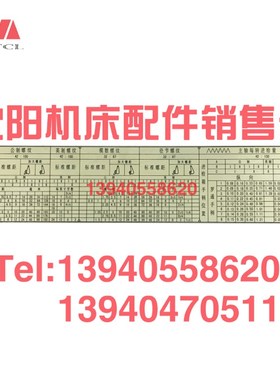 沈阳大连机床C620-1 C620走刀箱标牌进给箱铭牌 螺纹标牌车床配件