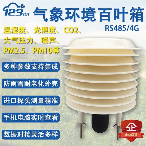 气象站百叶箱温湿度气压光照PM噪音CO2扬尘户外环境传感变送器E10