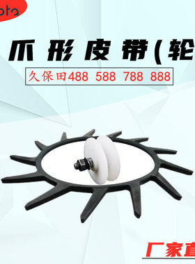 久保田488/588/788/888收割机配件爪形皮带皮带轮5H401-61310/462