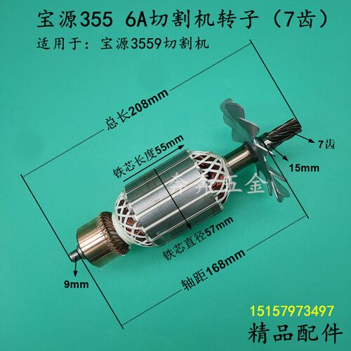 适配宝源355 6A切割机转子7齿宝源3559钢材机转子电机355全铜配件