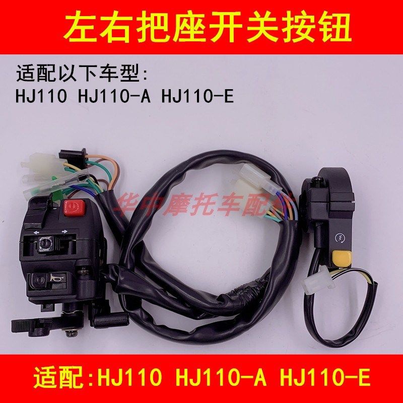 适配豪爵HJ110-A/E弯梁摩托车左右把座电启动喇叭转向灯大灯开关