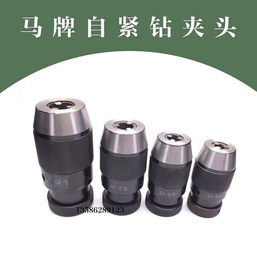 上海马牌自紧钻夹头高精度自锁夹头0.3-10B12/0.3-13B160.3-16B18
