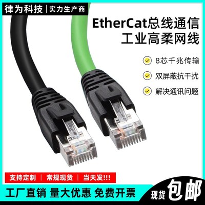 律为EtherCAT总线Profinet网线伺服高柔拖链屏蔽成品超六6类千兆