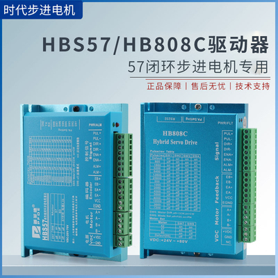 HBS57驱动器57/86闭环步进电机驱动器控制器低压HB808C DL57高速