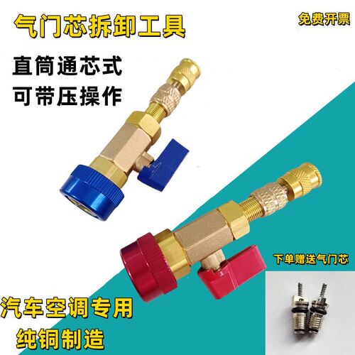 汽车R134a气门芯阀针快速更换拆卸工具空调维修扳手免放冷媒雪种