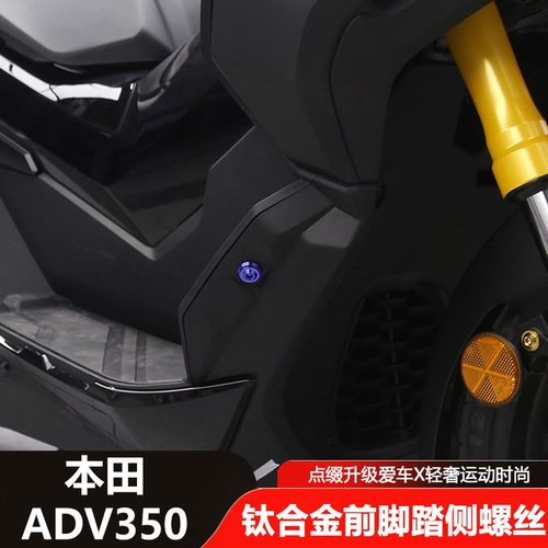 适用25款本田ADV350改装前脚踏侧螺丝脚踏侧边螺丝钛合金替换螺丝
