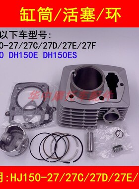 适配豪爵DH150ES HJ150-27/27C/D/E/F摩托车套缸气缸体活塞环中缸