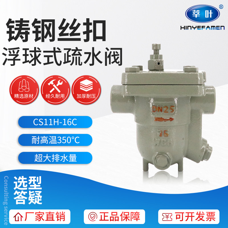 CS11H-16C/25C 铸钢丝口自由浮球式蒸汽疏水阀DN15 20 25 32 40