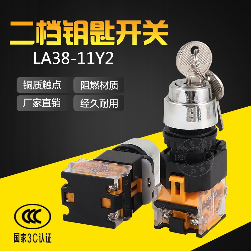 二档钥匙开关按钮带钥匙LA38-11Y2两档旋转开关三档自锁22mm开孔