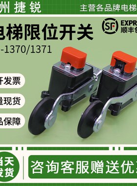 苏州恒达电梯S3-B1371常闭限位开关行程开关HD1370适用奥的斯日立