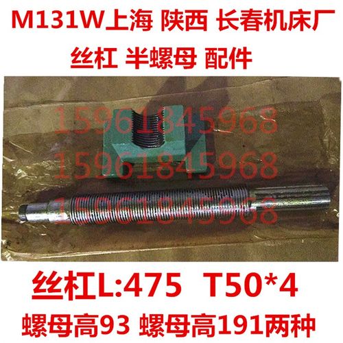 上海机床厂陕西机床厂长春机床厂M131W配件M131W进给丝杆半螺母