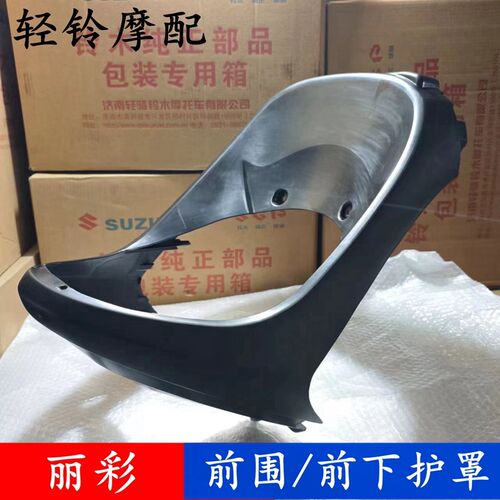 轻骑铃木丽彩前围QS125T-2前下护板QS125T-6鱼嘴 新丽彩 前围