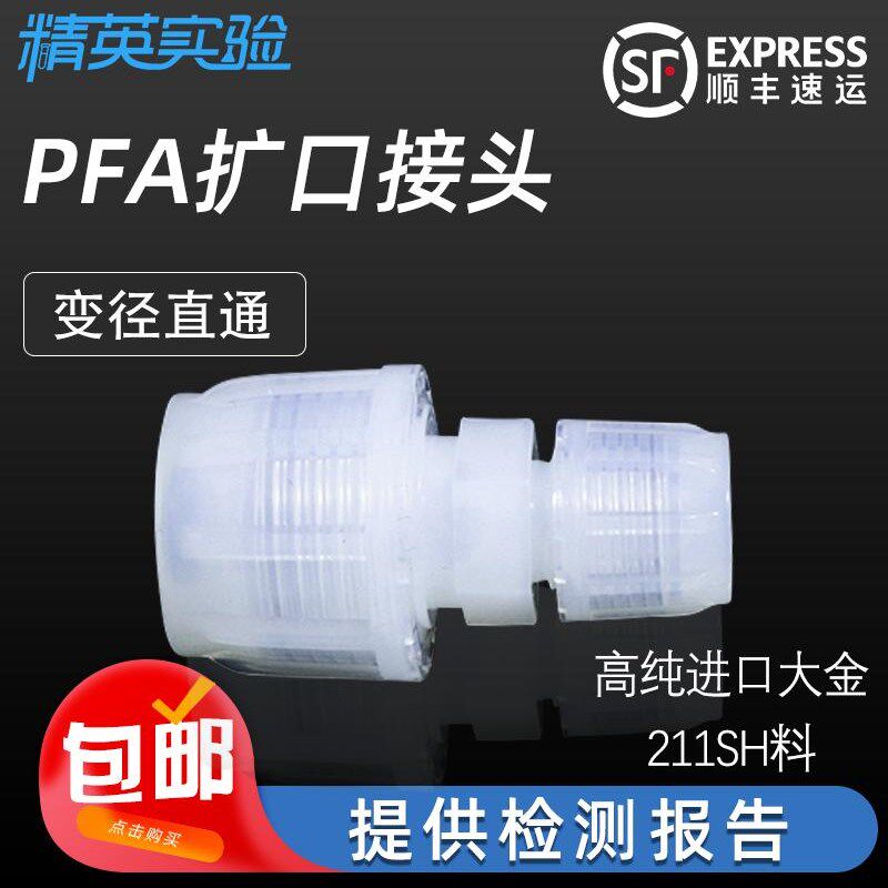 PFA接头扩口入珠式直通外牙耐强酸碱英制管接头3/8 1/2 3/4