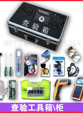 机动车外检查验箱检查工具包车管所查验柜反光背心腰包检测站套餐