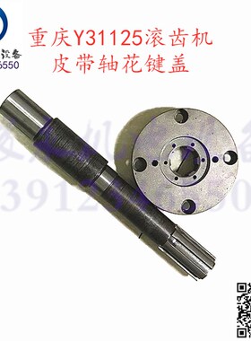南京重庆滚齿机配件Y31125E YA31125花键端盖接盘花键轴皮带轴