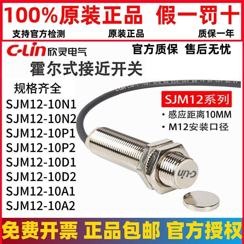正品欣灵霍尔式接近开关SJM12-10N1/N2/P1/P2/D1/D2/A1/A2传感器