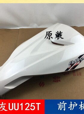 轻骑铃木踏板车优友UU125T/T-2前护板面板护罩外壳百年纪念款前脸