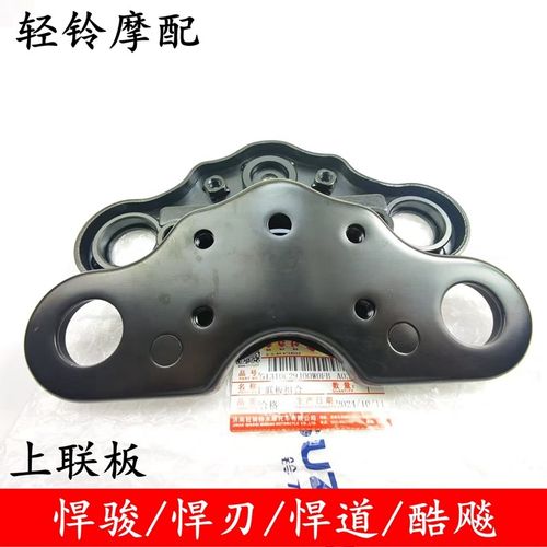 轻骑铃木悍道QS150-5-6-7-8-9-10上联板方向柱上联板悍刃GR150fi