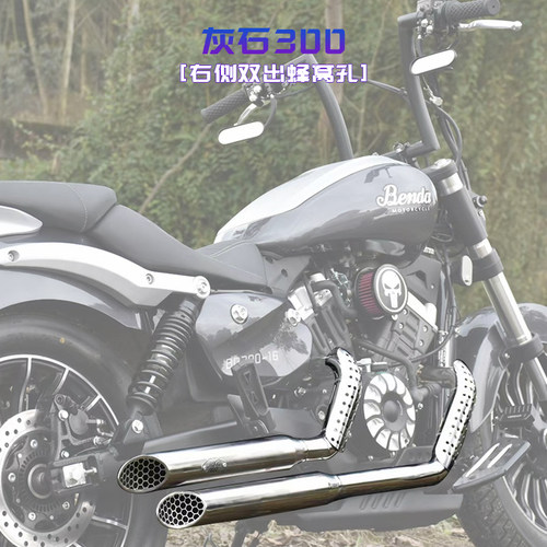 奔达灰石300改装右侧双出蜂窝孔二出二排气全段低沉浑厚无损直装