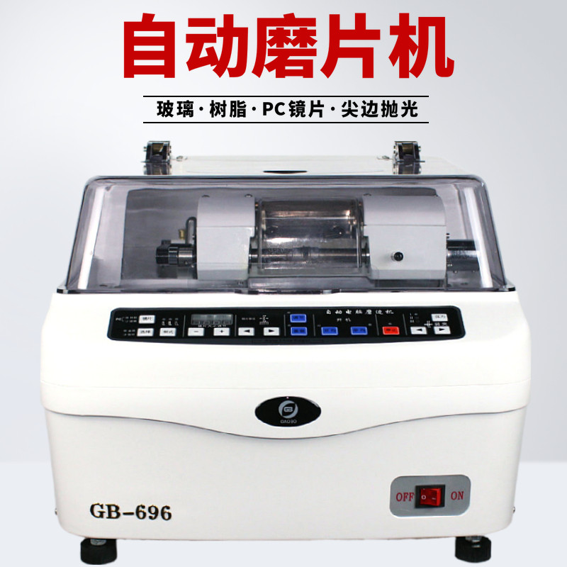 高博GB-696眼镜自动磨片机 PC 树脂 玻璃镜片加工 好帮手眼镜设备