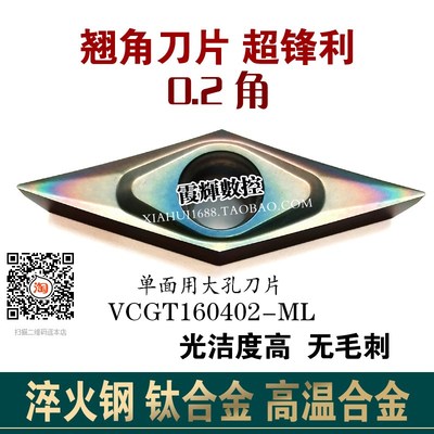 0.2角走心机精车刀片VCGT160402-ML淬火钢高温合金钛合金光洁度高