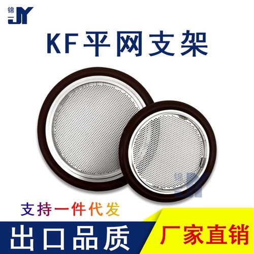 KF高真空平网支架氟胶圈304不锈钢16密封25滤网40卡箍50管件配件1