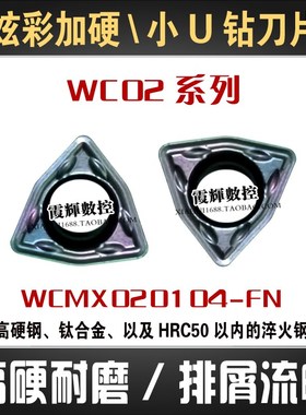 炫彩加硬WC02小号桃型U钻刀片WCMX020104-FN淬火钢 高硬钢 钛合金