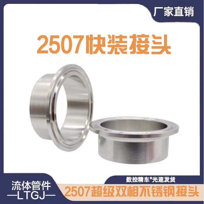 卫生级2507卡箍接头超级双相不锈钢快卡法兰端头快速连接焊接卡盘
