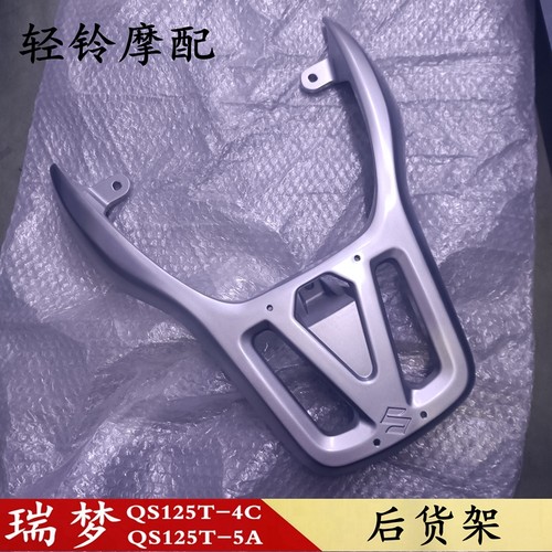 轻骑铃木滑板车瑞梦後货架QS125T-5A/5/4C後货架尾箱架原装铝架