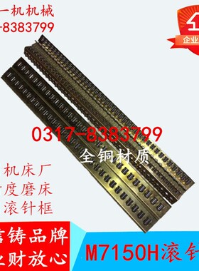 大水磨床配件杭州机床厂M7150H滚针框滚针板高精度滚针导轨珠子排