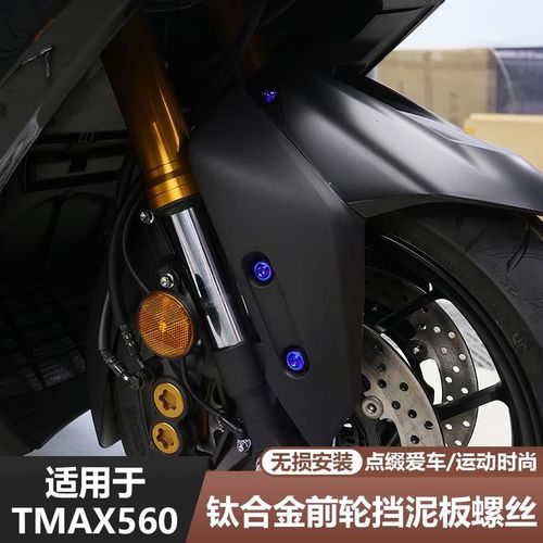 适用于23-25款TMAX560改装前轮挡泥板螺丝车外壳用钛合金替换螺丝