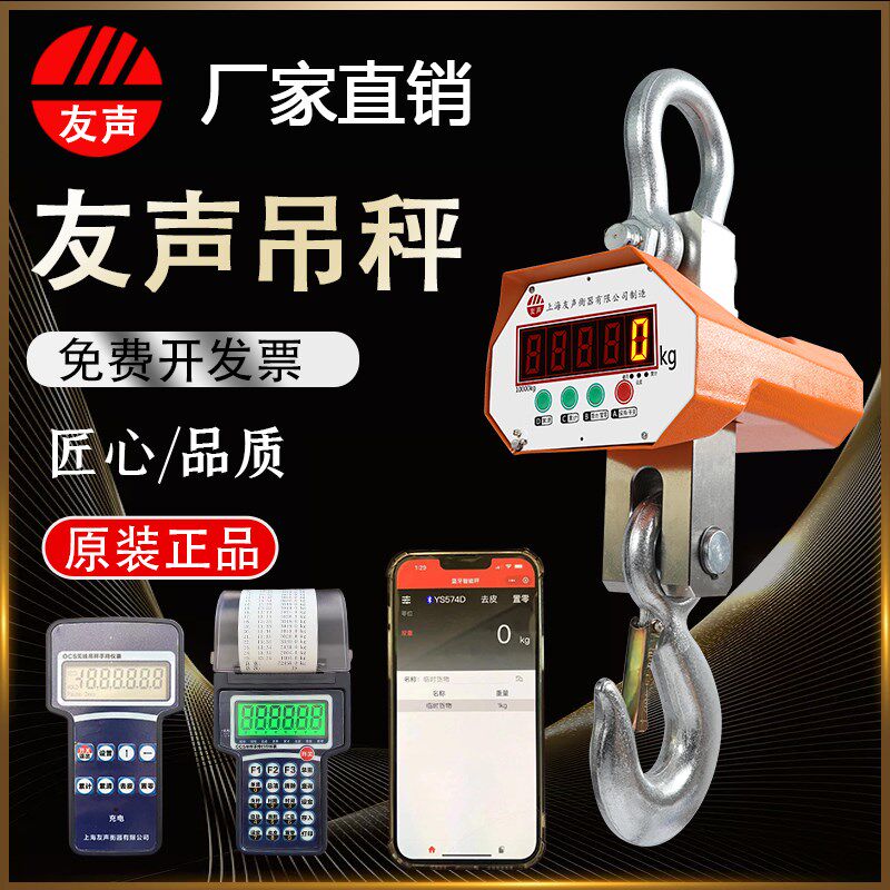 上海友声电子吊秤吊钩称吊磅行车秤1T2T3T5吨10吨无线 缐吊秤OCS-