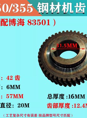 博海83501齿轮天时地利奔奇83501S钢材机齿轮博海355切割机齿轮