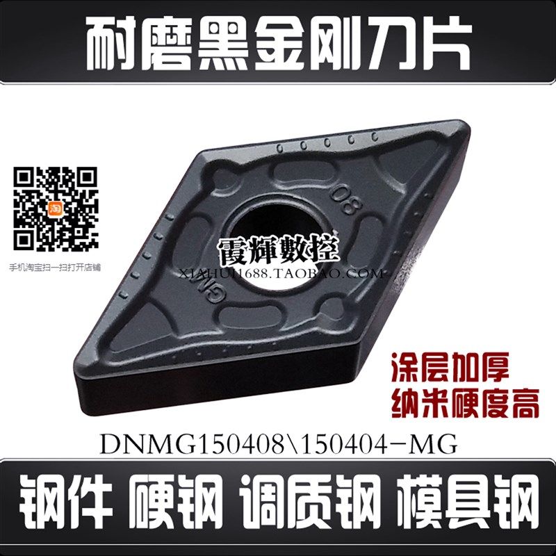 55度黑金刚菱形刀片DNMG150408-MG 150404-MG硬钢 42CR模具钢干车