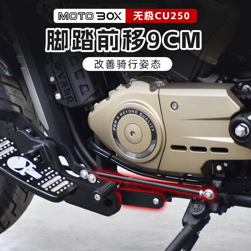 无极CU250改装脚踏前移9cm前置脚蹬脚踏板延长支架改善姿态配件