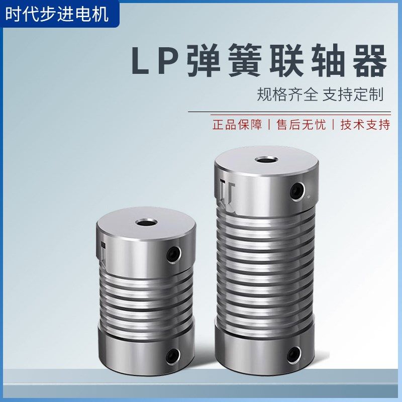 LP弹簧联轴器小型电机弹性步进轴套柔性螺纹偏心偏角编码器连接器