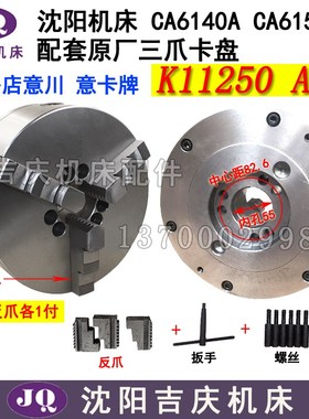 沈阳机床配件CA6140A CA6150A三爪自定心卡盘K11250 A16 A28卡盘