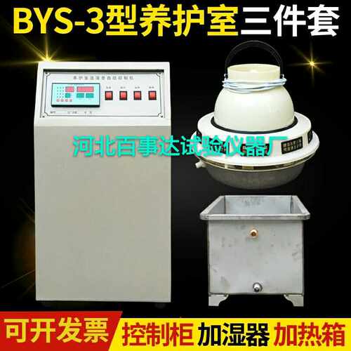 BYS-3养护室三件套温湿度控制仪标养室加湿器水泥试块设备加湿器