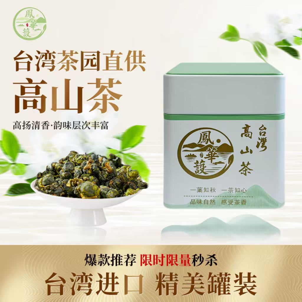 台湾高山茶清香特级正宗礼盒装