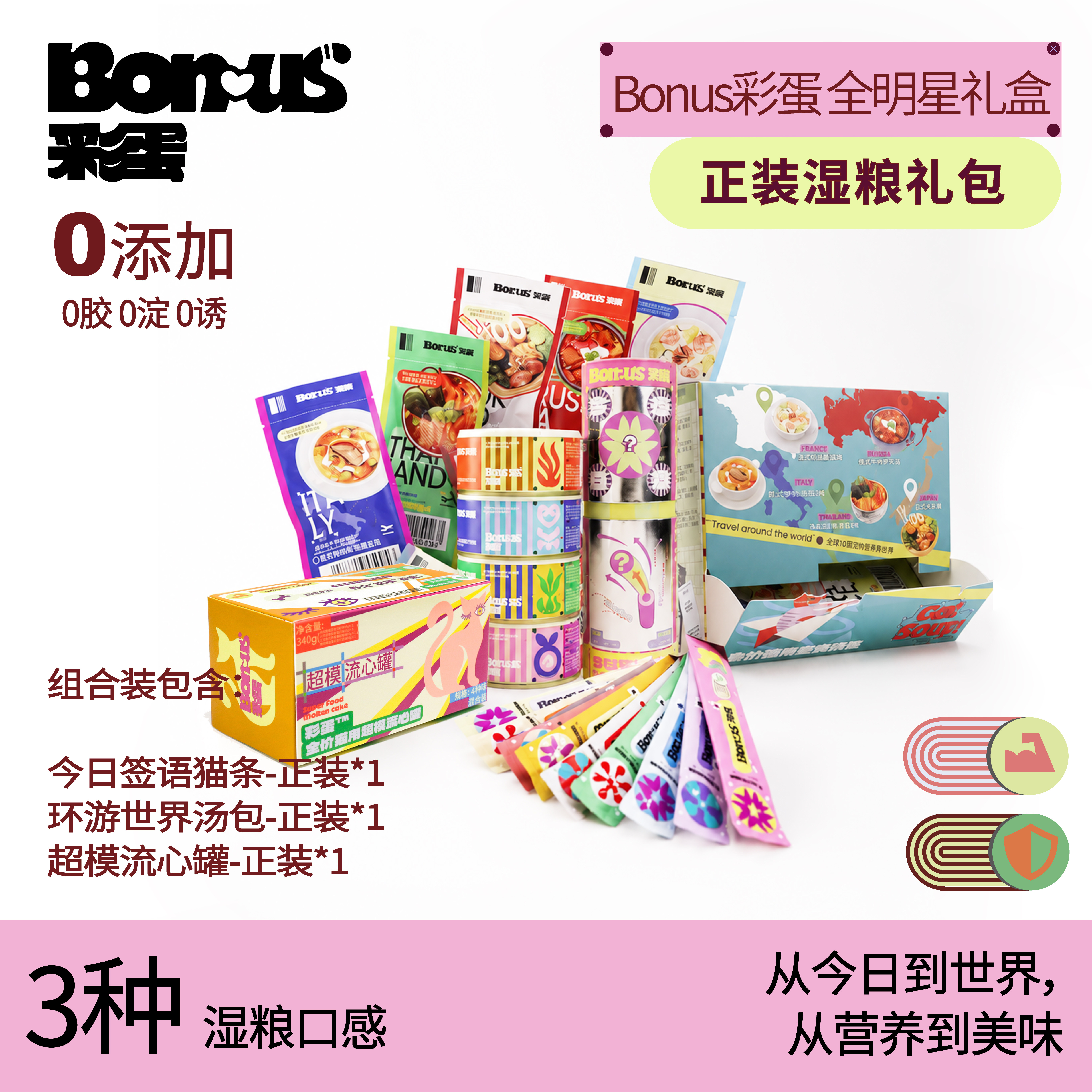 Bonus彩蛋猫咪明星礼盒功能湿粮