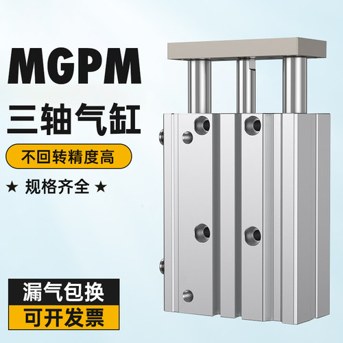 MGPM可调带导杆三杆三轴气缸12/16/20/25/32-10-20-30-40-50-75SZ